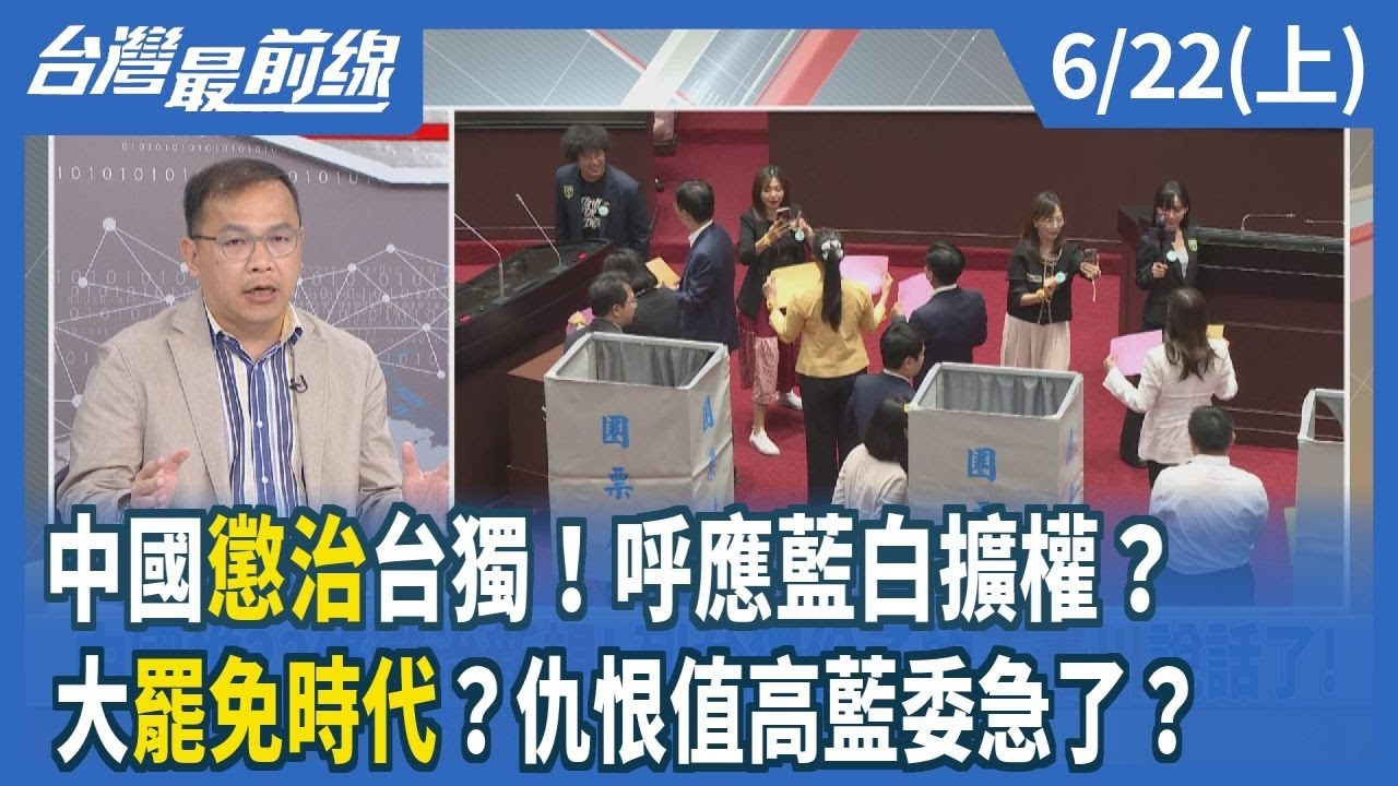 中國"懲治"台獨！呼應藍白擴權？大罷免時代？仇恨值高藍委急了？